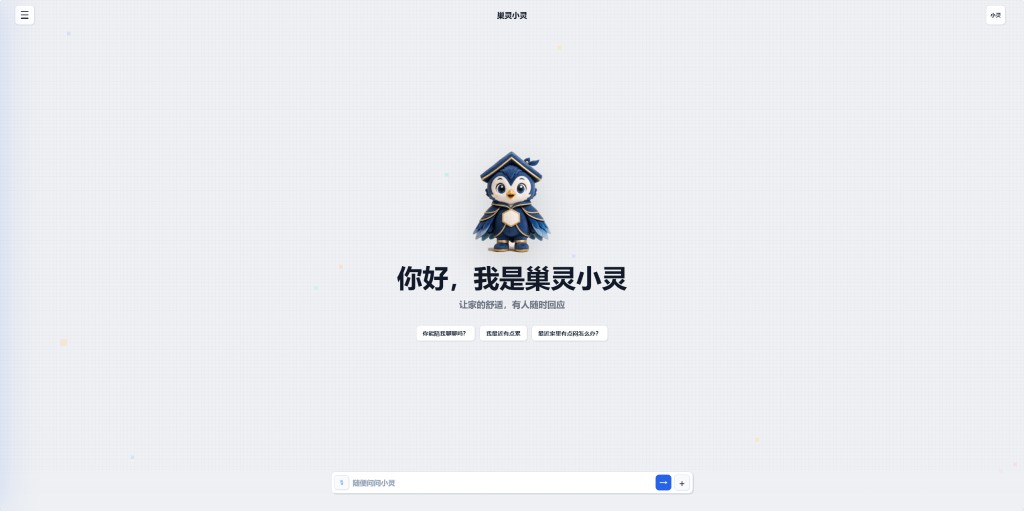 巢灵小灵正式版咨询界面